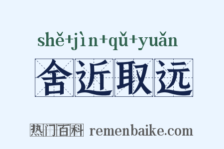 舍近取远是什么意思的图片